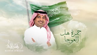 Rashed Al Majed  Gomret Hal Alaoja  Official Video Clip 2023  راشد الماجد  جمرة هل العوجا [upl. by Busch]