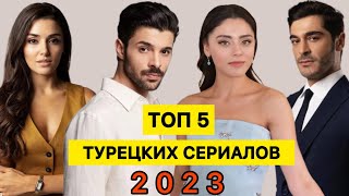 ТОП 5  САМЫЕ ПОПУЛЯРНЫЕ ТУРЕЦКИЕ СЕРИАЛЫ осени 2023 [upl. by Iolenta]