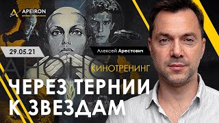 Арестович Кинотренинг quotЧерез тернии к звёздамquot ApeironSchool [upl. by Noe]