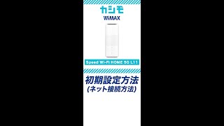 【カシモWiMAX】Speed WiFi HOME 5G L11 カンタン初期設定動画Shorts [upl. by Oletha]