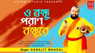 ও বন্ধু পরান বন্ধু রে O Bondhu Poran Bondhure  Bengali Song  Ft Sanajit Mondal  Nayomi Studio [upl. by Anieral]