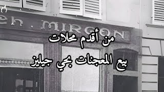 من أقدم محلات بيع المعجنات بحي جيليز مراكش [upl. by Faxon]