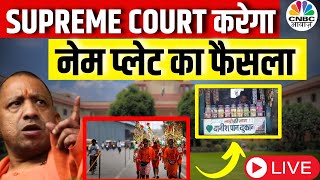 Name Plate Controversy LIVE Supreme Court पहुंचा नेम प्लेट का मामला CM YOGI UP Kanwar YatraN18L [upl. by Shargel]