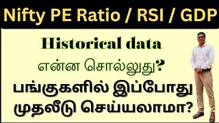 இப்போது பங்குகளை வாங்கலாமா Historical PE ratio என்ன சொல்கிறது NIFTY  PE RATIO  STOCKS  INVESTOR [upl. by Kirbie]