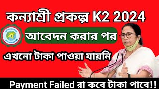 💸kanyashree taka kobe dhukbe 2023  কন্যাশ্রী টাকা হলো 💸দেওয়া শুরু kanyashreeprakalpanawsadinfo [upl. by Charla407]