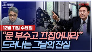 김종배의 시선집중FULLamp정치인사이드김병주  軍 폭로로 드러나는 123 계엄 사태 내막｜김정민‘계엄연루 軍 인사’ 말맞추기·증거인멸 시작 MBC 241211 방송 [upl. by Rosalee689]