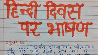 Hindi Diwas Par Bhashan Hindi Diwas Speech 10 Lines Speech on Hindi Diwas Hindi Diwas Par speech [upl. by Noynek482]