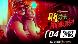 Modhu Hoi Hoi Bish Khawaila Item Song  Jef amp Tithi  Jui  Bengali Movie 2017 [upl. by Lauter]