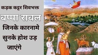 ✴️✔️महान शूरवीर बप्पा रावल का इतिहास  Bappa rawal history [upl. by Dnumde]