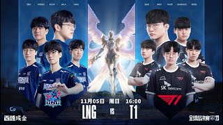 LCK最後希望【中文】 LNG vs T1 八強  2023世界賽  英雄聯盟  直播live [upl. by Animrac564]