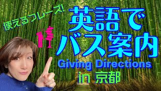 【英語で乗り換え案内】京都案内 バス乗車案内 海外旅行 トラベル英会話 聞き流し英語学習 就寝前学習 [upl. by Relyks]