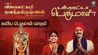 Kaliya Perumal Vaarum Perumal Song  கலிய பெருமாள் வாரும்  Vijayalakshmi Navaneethakrishnan [upl. by Ynnaej]