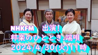 告知【2024430火NHKFM邦楽のひととき端唄 出演します】伊吹清寿、こま晶、紫沙 [upl. by Cianca]