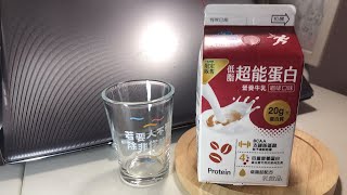 開箱🎁福樂低脂超能蛋白營養牛奶🐮咖啡口味☕️ [upl. by Letsou682]