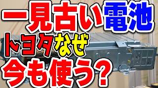 一見前世代的な「ニッケル水素電池」、トヨタはなぜ改良しながらハイブリッドカーで使い続ける？リチウムイオン電池も普及しているのに… [upl. by Arreik]