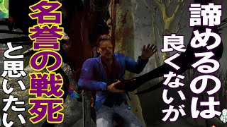 【DBD】名誉の戦死と思いたいデッド・バイ・デイライト【へっぽこ】 [upl. by Jefferey]