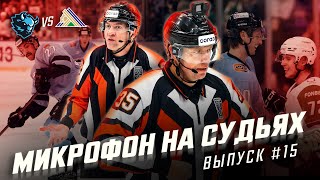 Микрофон на судьях КХЛ  ДИНАМО МИНСК – САЛАВАТ ЮЛАЕВ  Вам дают играть чё ныть то🤬  ПОДСЛУШАНО [upl. by Elleval367]