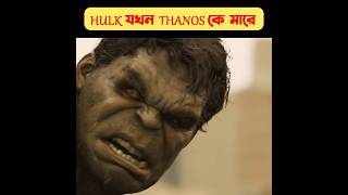 Hulk যখন Thanos কে মারে shorts movie explain hulk thanos [upl. by Lehcir]