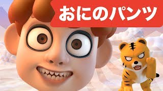 おにのパンツ3D  童謡  レッド キャットリーディング [upl. by Chaworth327]