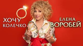 Елена Воробей – Хочу колечко Single 2024 [upl. by Notsehc]