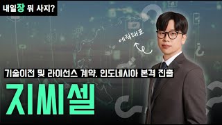 종목분석 인도네시아 시장 진출 기대감ㅣ지씨셀 바이오 이슈 로열티 세포 항암ㅣ에릭대표 [upl. by Giule]