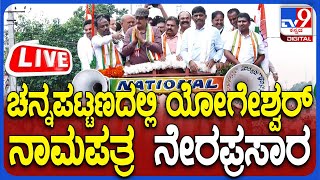 🔴 LIVE  CP Yogeshwar Filed Nomination ಭರ್ಜರಿ ರೋಡ್ ಶೋ ಯೋಗೇಶ್ವರ್ ನಾಮಿನೇಷನ್ ನೇರಪ್ರಸಾರ  tv9d [upl. by Nivag]