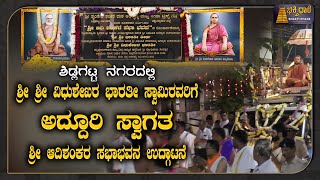 Sringeri Sharada Peetam  ಶ್ರೀ ಶ್ರೀ ವಿಧುಶೇಖರ ಭಾರತೀ ಸ್ವಾಮಿರವರಿಂದ ಶ್ರೀ ಆದಿಶಂಕರ ಸಭಾಭವನ ಉದ್ಗಾಟನೆ [upl. by Moonier]