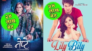 लिलीबिली र नेप्टेको यस्तो रह्यो दुई दिनको नेट कमाई  New Nepali Movie Nepte and Lilybily [upl. by Olegna922]