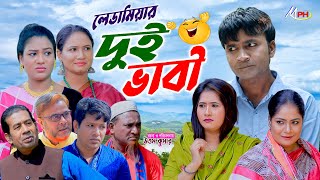 লেডা মিয়ার দুই ভাবী  Leda Miah Natok  Mph Music  New Ctg Natok [upl. by Riegel270]