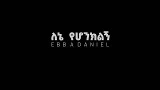 quotለኔ የሆንክልኝquot ዘማሪ ኤባ ዳንኤልETHIOPIAN GOSPEL SONGEBBA DANIEL FROM ELORA GOSPEL SINGERS EXODUS ALBUM [upl. by Edas]