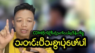 မလေးရှားမှာဖြစ်ခဲ့တဲ့ CDMဗိုလ်ကြီးရဲ့သက်ငယ်မုဒိန်းကိစ္စ ဖယ်ဒရယ်FMကို မှိုင်းမျိုးဆက်ပြောပြီ [upl. by Nnanerak]