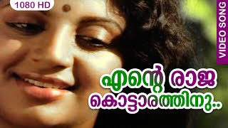 എന്‍റെ രാജകൊട്ടാരത്തിനു HD  Ente Raajakottarathil  Malayalam Song  Film Venalil Oru Mazha [upl. by Meng]