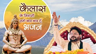 कैलाश के निवासी नमो बार बार हूँ  शिव भजन  Shree Kishore Ji  Jalna  shreekishoreji [upl. by Nomit741]