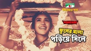 Fuler Mala Poriye Dile  ফুলের মালা পড়িয়ে দিলে  Moynamoti  Rajjak  Kabori  Channel i TV [upl. by Dobb]