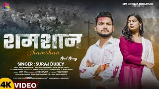 Video  समशान  Suraj Dubey  Shamshan  Bhojpuri New Sad Song 2024 [upl. by Norej]