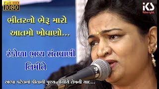 ભીતર નો ભેરુ મારો આતમો ખોવાણો  Alpa Patel 2018  Bhavya Gujrati Lok Dayro [upl. by Dunstan]