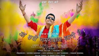 आ सगी चमनप्राश खाती है AAH SAGI CHAMANPRASH KHAATI HAI Full Video NAVDEEP BIKANERI New Holi Song [upl. by Jacinda]