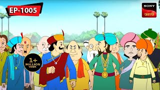 মুখ পুরলো নবাবের  Gopal Bhar  Episode  1005 [upl. by Kostman31]