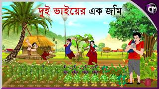 দুই ভাইয়ের এক জমি  Bangla cartoon  Rupkotha golpo  Thakumar jhuli  Animation story [upl. by Devin]