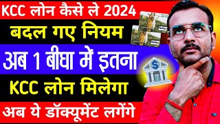 2024 में एक बीघा जमीन पर कितना लोन मिल सकता है Kcc Loan Kaise le  Kcc Loan Apply online  Kcc Loan [upl. by Caundra19]