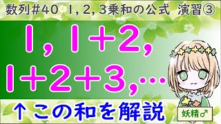 【どんな数列なのかを丁寧に解説】１乗和，２乗和，３乗和のシグマの計算公式 演習③（高校数学 数B 数列 No40） [upl. by Tricia535]