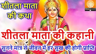 शीतला अष्टमी की कथा  Sheetla mata ki vrat katha  शीतला माता की कहानी  बसोड़ा पूजा स्पेशल [upl. by Noyrb]