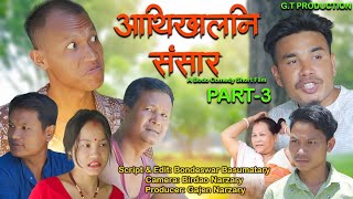 आथिखालनि संसार Part 3  A BODO SHORT COMEDY FILM [upl. by Alram869]