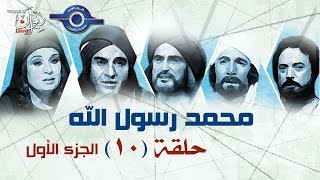 مسلسل محمد رسول الله الجزء الأول  حلقه 20 [upl. by Enelyar758]