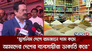 রমজানে মানুষকে জিম্মি করে কেউ রেহাই পাবে না হুঁশিয়ারি নানকের  Jahangir Kabir Nanok  News24 [upl. by Luoar]