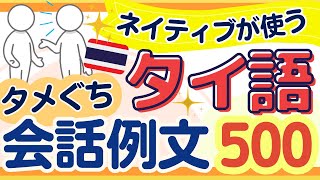 【タイ語聞き流し】ネイティブが使うタメ口会話例文500 [upl. by Ydnal]