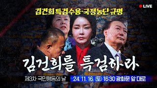 LIVE 국민이 나라의 주인임을 증명할 때까지 제3차국민행동의날 [upl. by Ahsatniuq864]