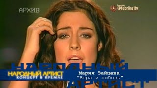 Мария Зайцева  quotВера и любовьquot Народный артист1 [upl. by Avihs116]