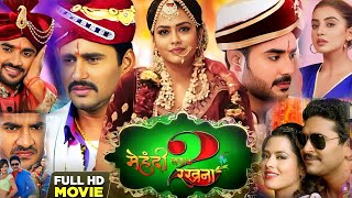 Mehandi Laga Ke Rakhna 2ред Pradeep Pandey Chintuред Yash Kumarред Richa Dixitред New Bhojpuri Filmред Fact [upl. by Elyrehc]