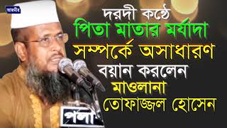 পিতা মাতার মর্য দা  তোফাজ্জল হোসেন  Tofazzal Hossain  Bangla Waz  2018 [upl. by Steady558]